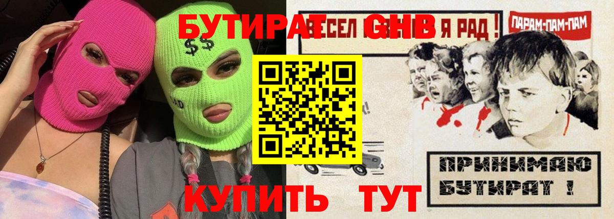 БУТИРАТ жидкий экстази Родники