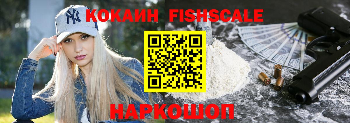 Родники  COCAIN Fish Scale  Вход с VPN  КОКАИН 99% 